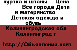 куртка и штаны. › Цена ­ 1 500 - Все города Дети и материнство » Детская одежда и обувь   . Калининградская обл.,Калининград г.